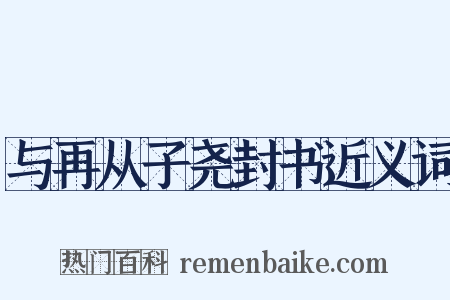 与再从子尧封书近义词是什么意思的图片